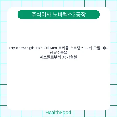 Triple Strength Fish Oil Mini 트리플 스트렝스 피쉬 오일 미니(전량수출용)