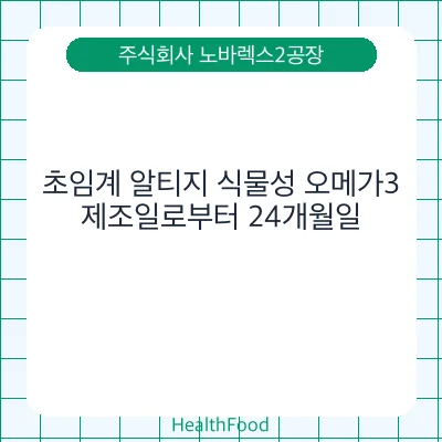 초임계 알티지 식물성 오메가3