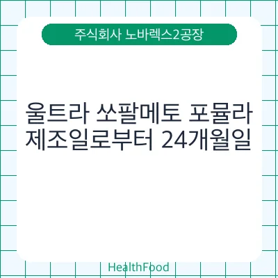 울트라 쏘팔메토 포뮬라