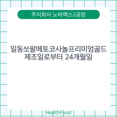 일동쏘팔메토코사놀프리미엄골드