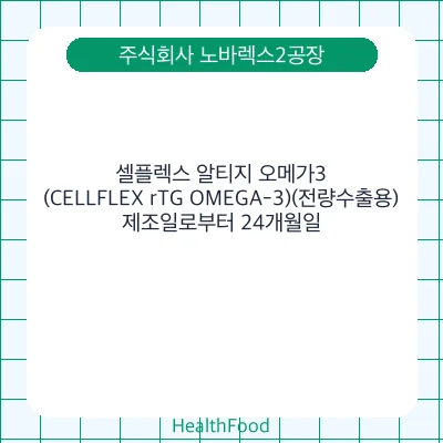 셀플렉스 알티지 오메가3(CELLFLEX rTG OMEGA-3)(전량수출용)