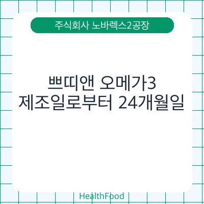 쁘띠앤 오메가3
