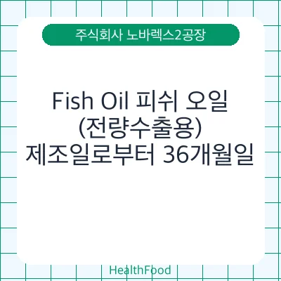 Fish Oil 피쉬 오일(전량수출용)