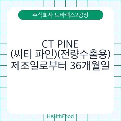 CT PINE(씨티 파인)(전량수출용)