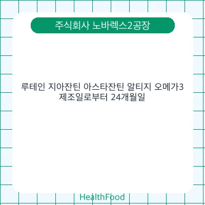 루테인 지아잔틴 아스타잔틴 알티지 오메가3