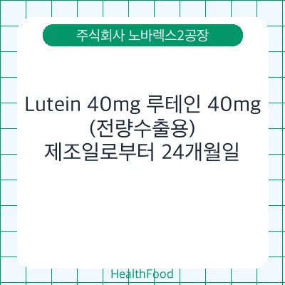 Lutein 40mg 루테인 40mg(전량수출용)