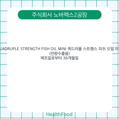 QUADRUPLE STRENGTH FISH OIL MINI 쿼드러플 스트렝스 피쉬 오일 미니(전량수출용)