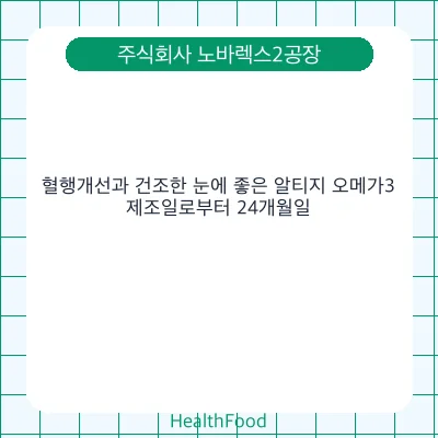 혈행개선과 건조한 눈에 좋은 알티지 오메가3
