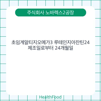 초임계알티지오메가3 루테인지아잔틴24