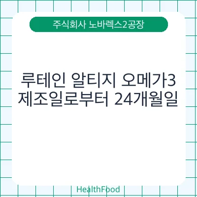 루테인 알티지 오메가3