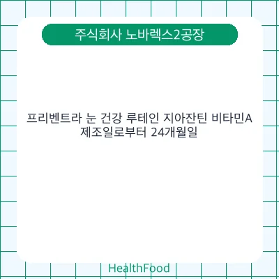 프리벤트라 눈 건강 루테인 지아잔틴 비타민A