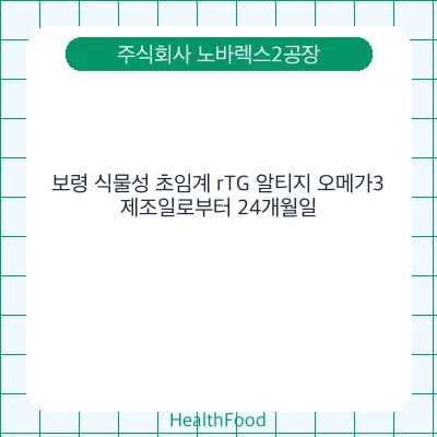 보령 식물성 초임계 rTG 알티지 오메가3