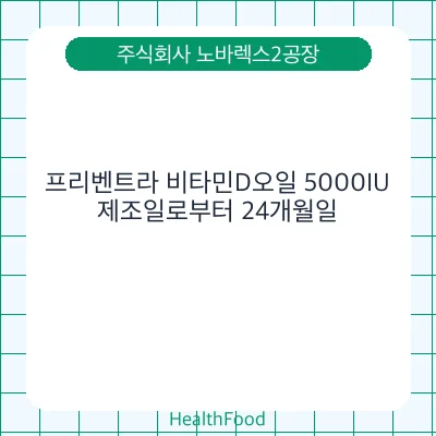프리벤트라 비타민D오일 5000IU