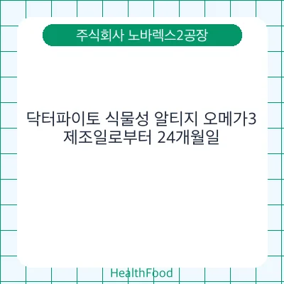 닥터파이토 식물성 알티지 오메가3