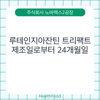 루테인지아잔틴 트리팩트