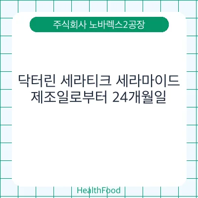 닥터린 세라티크 세라마이드