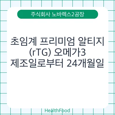 초임계 프리미엄 알티지(rTG) 오메가3