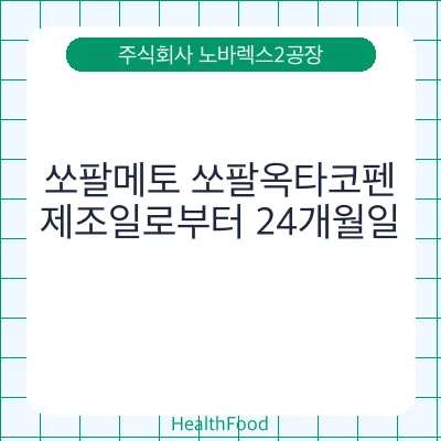 쏘팔메토 쏘팔옥타코펜