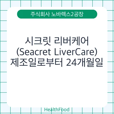 시크릿 리버케어 (Seacret LiverCare)