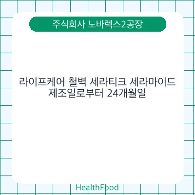 라이프케어 철벽 세라티크 세라마이드
