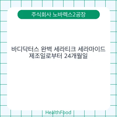바디닥터스 완벽 세라티크 세라마이드