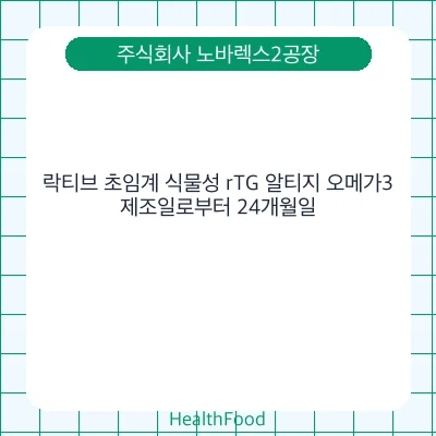 락티브 초임계 식물성 rTG 알티지 오메가3
