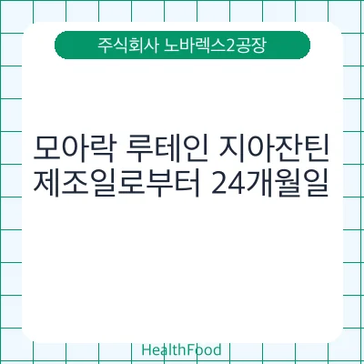모아락 루테인 지아잔틴