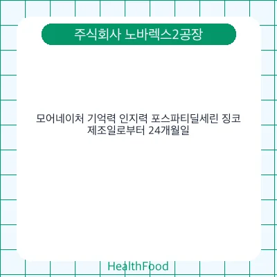 모어네이처 기억력 인지력 포스파티딜세린 징코