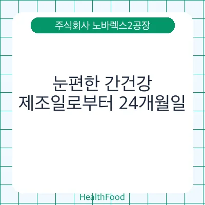 눈편한 간건강