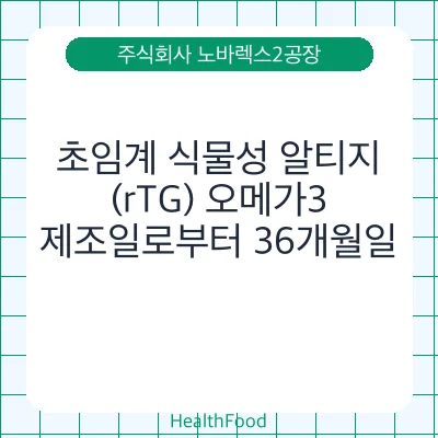 초임계 식물성 알티지(rTG) 오메가3