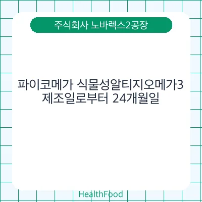 파이코메가 식물성알티지오메가3