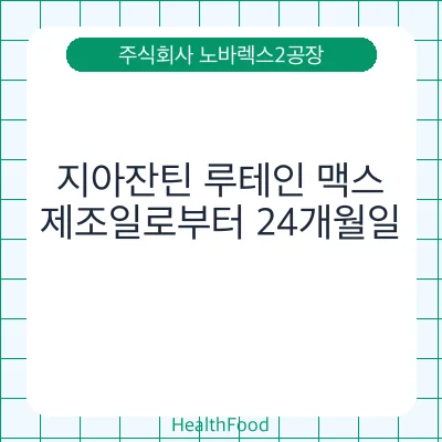 지아잔틴 루테인 맥스
