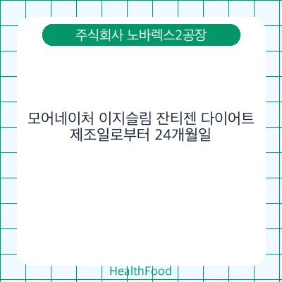 모어네이처 이지슬림 잔티젠 다이어트