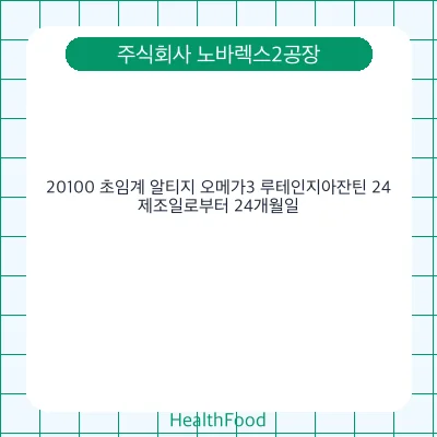 20100 초임계 알티지 오메가3 루테인지아잔틴 24