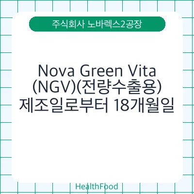 Nova Green Vita(NGV)(전량수출용)