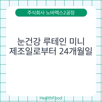 눈건강 루테인 미니