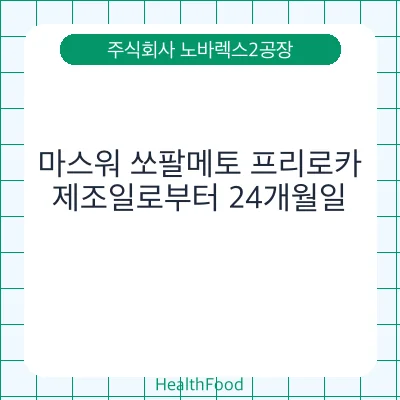 마스워 쏘팔메토 프리로카