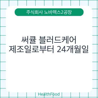 써큘 블러드케어