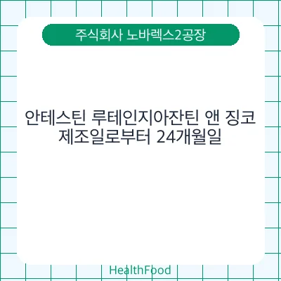 안테스틴 루테인지아잔틴 앤 징코