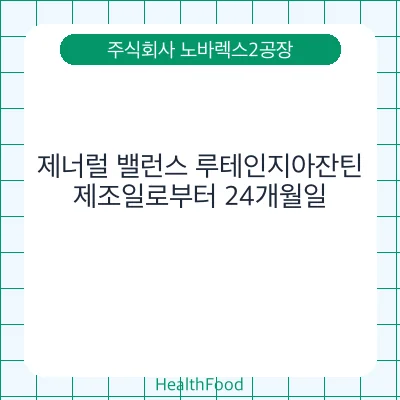 제너럴 밸런스 루테인지아잔틴