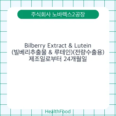 Bilberry Extract & Lutein (빌베리추출물 & 루테인)(전량수출용)