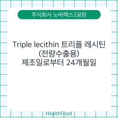 Triple lecithin 트리플 레시틴 (전량수출용)