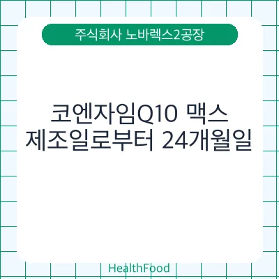 코엔자임Q10 맥스