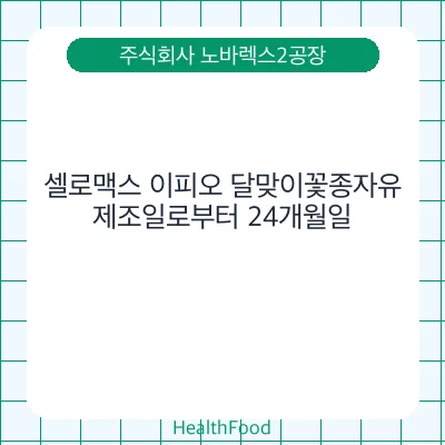 셀로맥스 이피오 달맞이꽃종자유