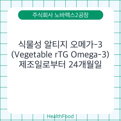 식물성 알티지 오메가-3 (Vegetable rTG Omega-3)