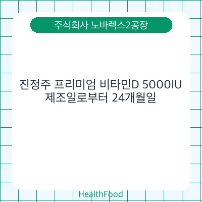 진정주 프리미엄 비타민D 5000IU