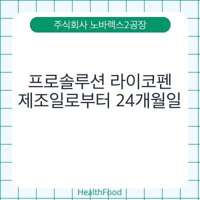 프로솔루션 라이코펜