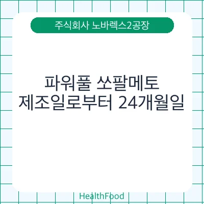 파워풀 쏘팔메토