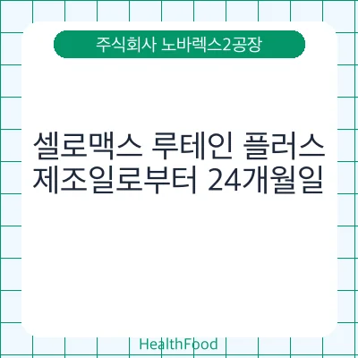 셀로맥스 루테인 플러스