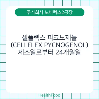 셀플렉스 피크노제놀(CELLFLEX PYCNOGENOL)